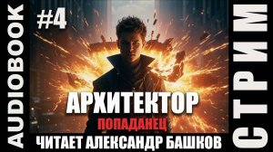 (СЕРИЯ 4, СТРИМ) Начитываю несколько глав про Архитектора. Жанр: бояръ-анимэ, попаданец