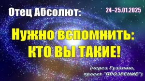 Послания Отца Абсолюта от 24 и 25 января 2025 г. (через Гузалию)