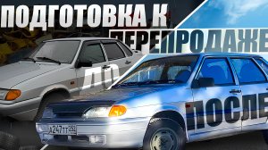 ИЗ ГРЯЗИ В КНЯЗИ / ТРЕТЬЯ СЕРИЯ / ГОТОВЛЮ ВАЗ 2115 ДЛЯ ПЕРЕПРОДАЖИ