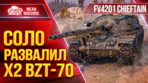 СОЛО РАЗВАЛИЛ Х2 BZT-70 ● У новых снарядов БОПС есть "КОСЯК" ● ЛучшееДляВас