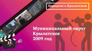 Муниципальный округ Крылатское. 2009 год