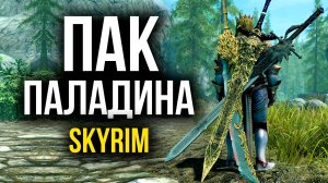 Skyrim - Пак Паладина в Скайрим ( Платный мод )