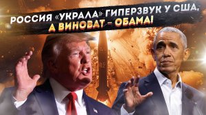 Обама виноват в том, что Россия «украла» гиперзвук у США! Трамп нашёл «крайнего»!