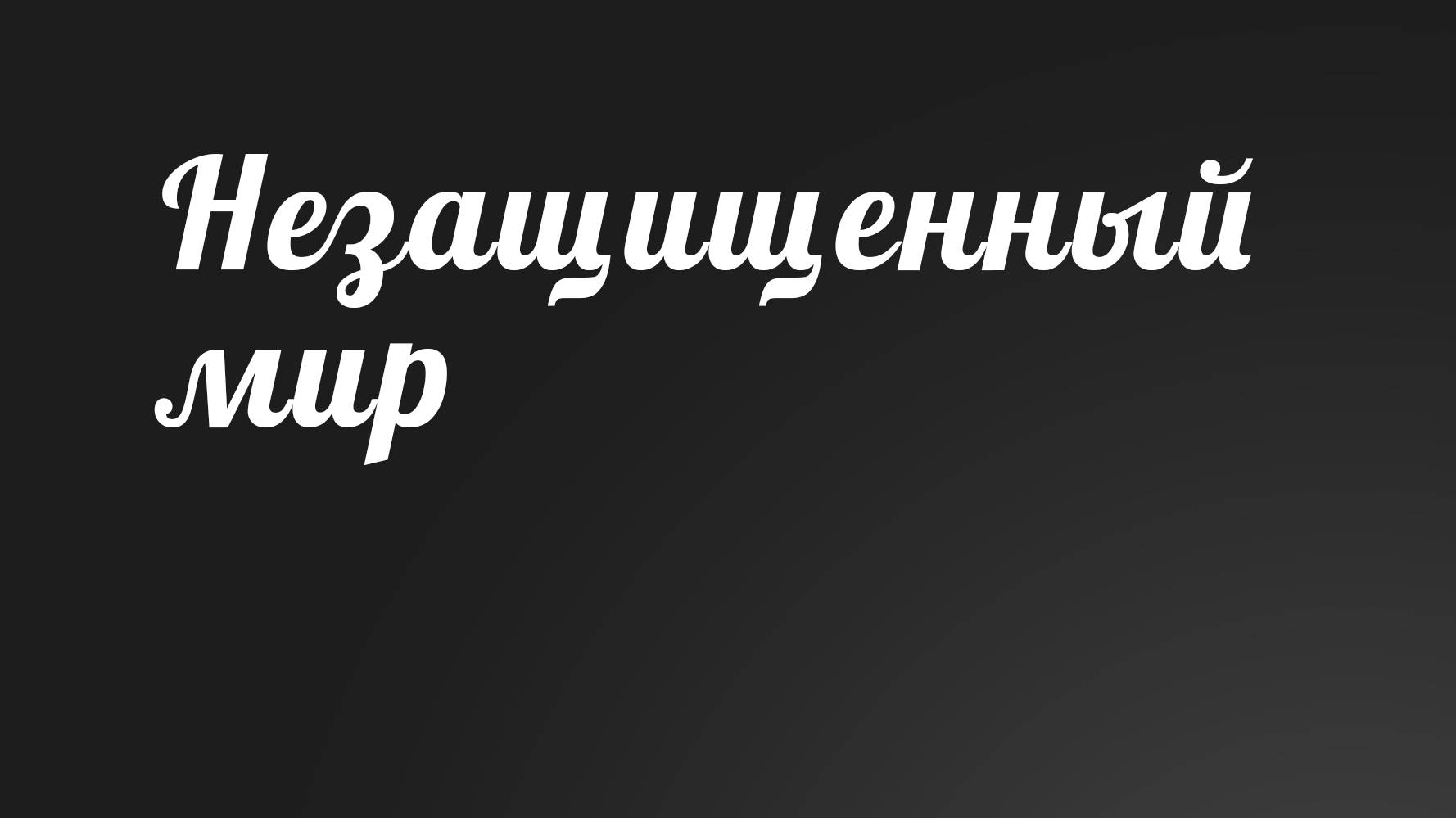 BS236 Rus 14. Великая скорбь. Незащищенный мир (67-17).