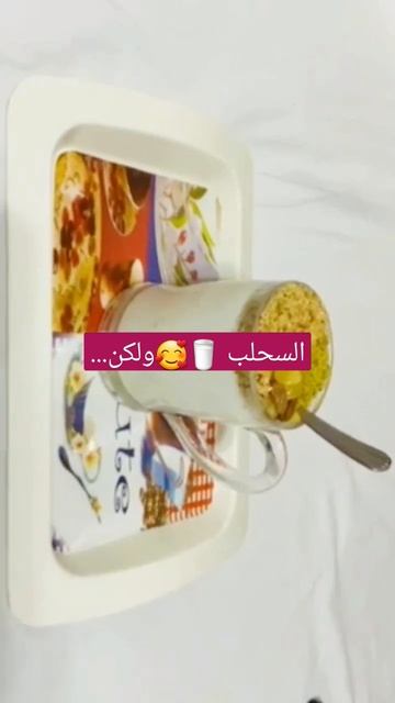 مشروب السحلب اللذيذ والمكسرات المحمصة في المنزل#shorts