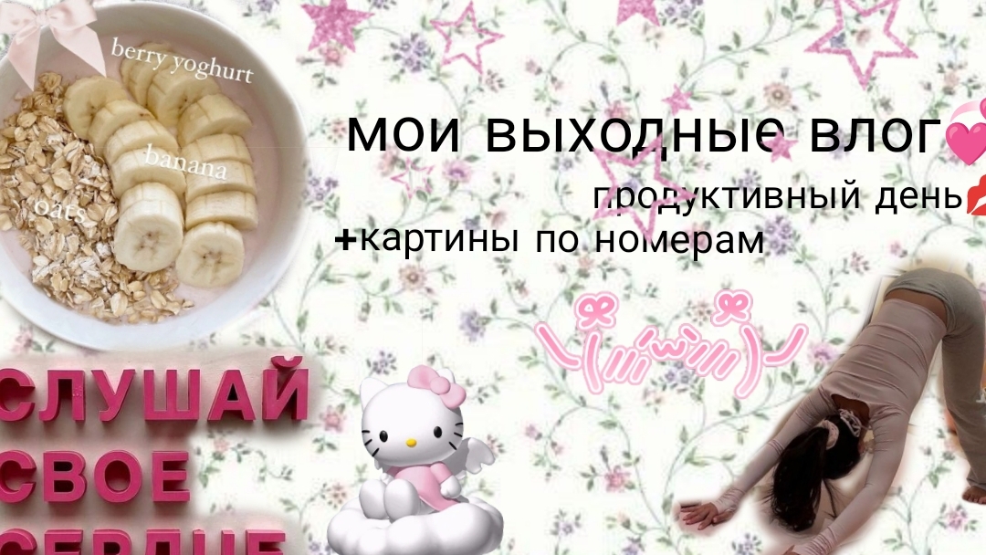 мой влог продуктивный день +картина по номерам/ᐠ｡ꞈ｡ᐟ\без нарезок