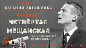 Аудиокнига. "Четвёртая Мещанская". Рассказ Евгения Евтушенко. Читает Константин Коновалов