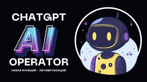 OpenAI запустила Operator — ИИ, который работает за вас! Презентация на русском.