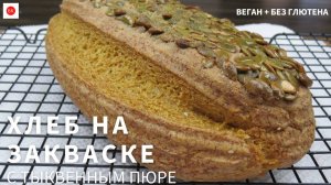 Веган Хлеб на Закваске с Тыквенным Пюре (Без Глютена и Без Ксантана)