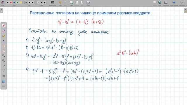 Растављање полинома на чиниоце применом разлике квадрата смотреть онлайн