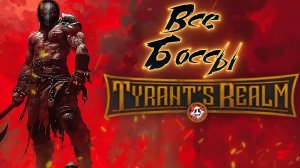 TYRANTS REALM все боссы / all bosses