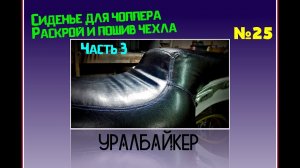 Сиденье для чоппера или раскрой и пошив чехла