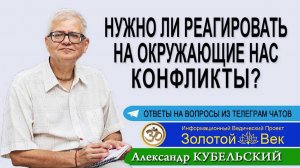 Нужно ли реагировать на окружающие нас конфликты?