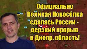 Дерзкий прорыв ВС РФ в Днепропетровскую область  Великая Новосёлка сдалась официально