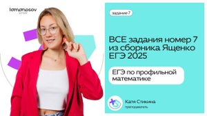 ВСЕ задания номер 7 из сборника ЕГЭ 2025 по профильной математике Ященко | Преобразование выражений