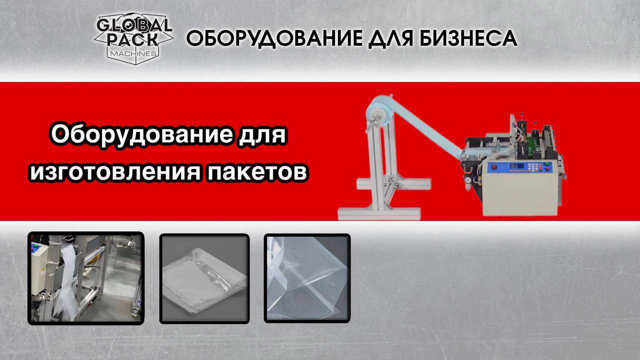 Оборудование для изготовления пакетов. Пакетоделательная машина
