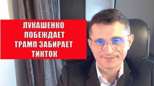 Лукашенко побеждает Трамп забирает ТикТок