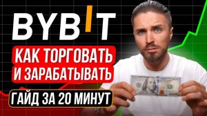 ЛУЧШЕЕ ОБУЧЕНИЕ по BYBIT От А до Я 🟢 Как торговать криптовалютой на Байбит