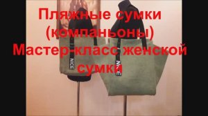 Пляжная сумка своими руками. Мастер-Класс! | DIY ideas