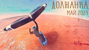 WingFoil - Должанка | Май 2024