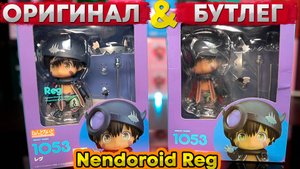 Бутлег VS Оригинал | Nendoroid Reg 1053
