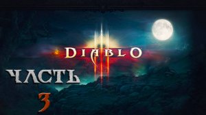 Diablo III ► Часть 3 ► Прохождение не по плану ► Паровозный пробег ► Просмотр эндгейм контента