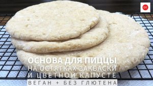 Основа для Пиццы на Холодной Закваске и Цветной Капусте (Веган и Без Глютена)