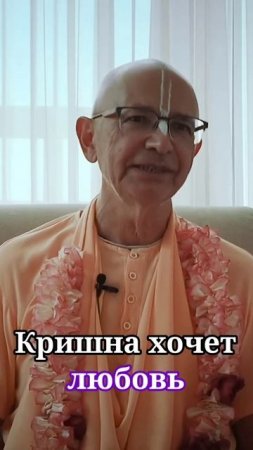 Кришна хочет любовь - Бхакти Вигьяна Госвами