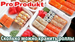 Сколько можно хранить роллы