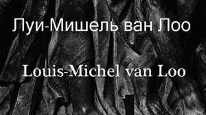 Луи-Мишель ван Лоо Louis-Michel van Loo биография работы