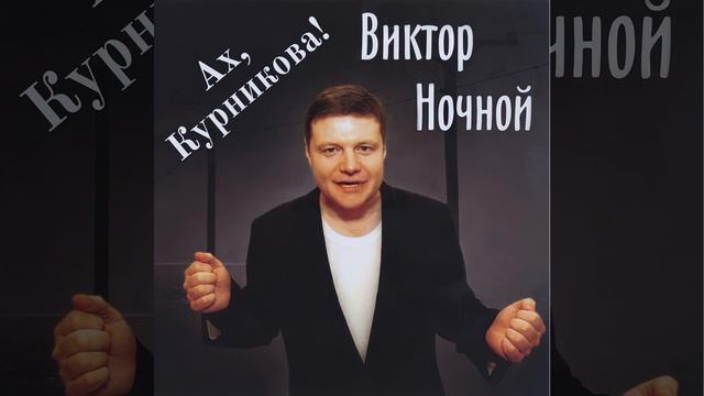 Ах, Курникова!