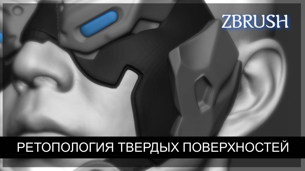 Совершенная технология ретопологии твердых поверхностей с помощью Zbrush