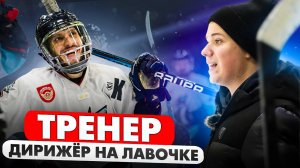 Тренер Дирижер на скамейке | Стальные крылья | Нет GoPRo