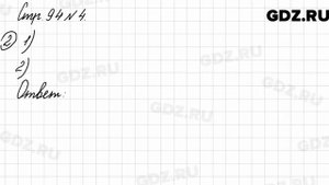 Стр. 94 № 4 - Математика 3 класс 2 часть Моро