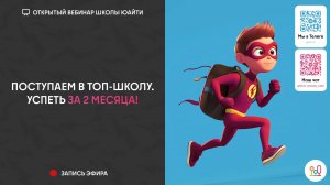 Эфир онлайн-школы математики и программирования Юайти: Поступление в топ-школы
