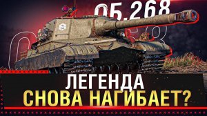 ОБ 268 ПУТЬ К ТРЕМ ОТМЕТКА МИР ТАНКОВ