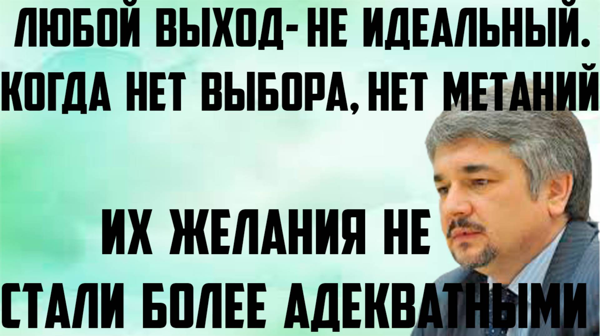 Ищенко: Нет выбора- нет метаний.Любой выход не является идеальным.Желания не стали более адекватными