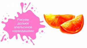Рисуем Дольки Апельсинов Цветными Карандашами! 🍊