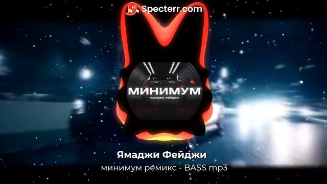 Ямаджи Фейджи - минимум ремикс - BASS mp3 смотреть онлайн