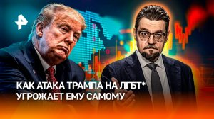 Ошибка Трампа: как президент США "обидел" десятки миллионов человек / ДОБРОВЭФИРЕ