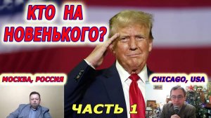 Совинформбюро. Телемост Москва - Чикаго. Трамп на троне: скажи мне, кто твой враг? Часть 1