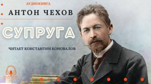 Аудиокнига. "Супруга". Антон Павлович Чехов. Читает Константин Коновалов