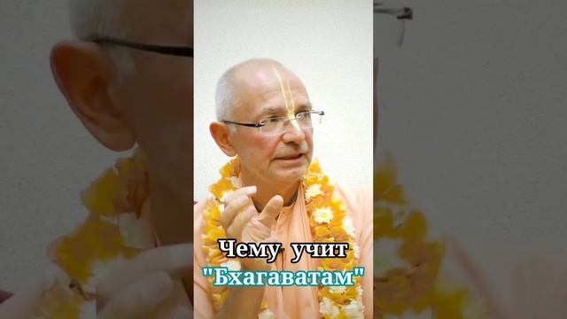 Чему учит "Бхагаватам" - Бхакти Вигьяна Госвами