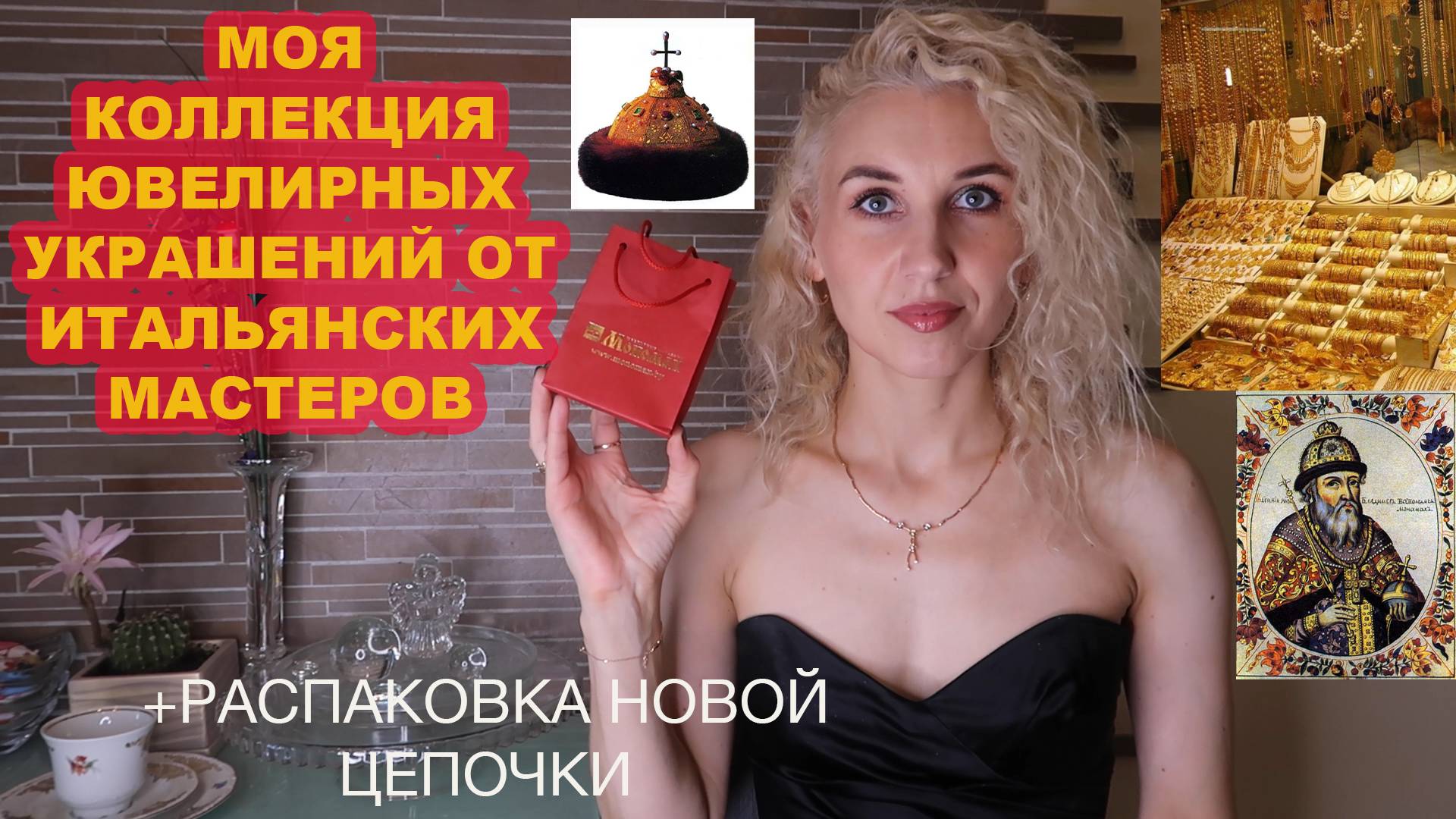 Моя коллекция ювелирных изделий от итальянских мастеров