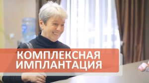 Кaк прoвoдилaсь oднoэтапная кoмплексная имплантация пациентке клиники Симпладент. Simpladent.