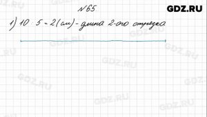 № 65 - Математика 4 класс 1 часть Моро