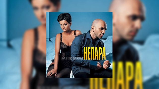 Непара - Домой