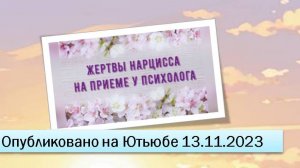 Жертвы нарцисса на приеме у психолога (13.11.2023)