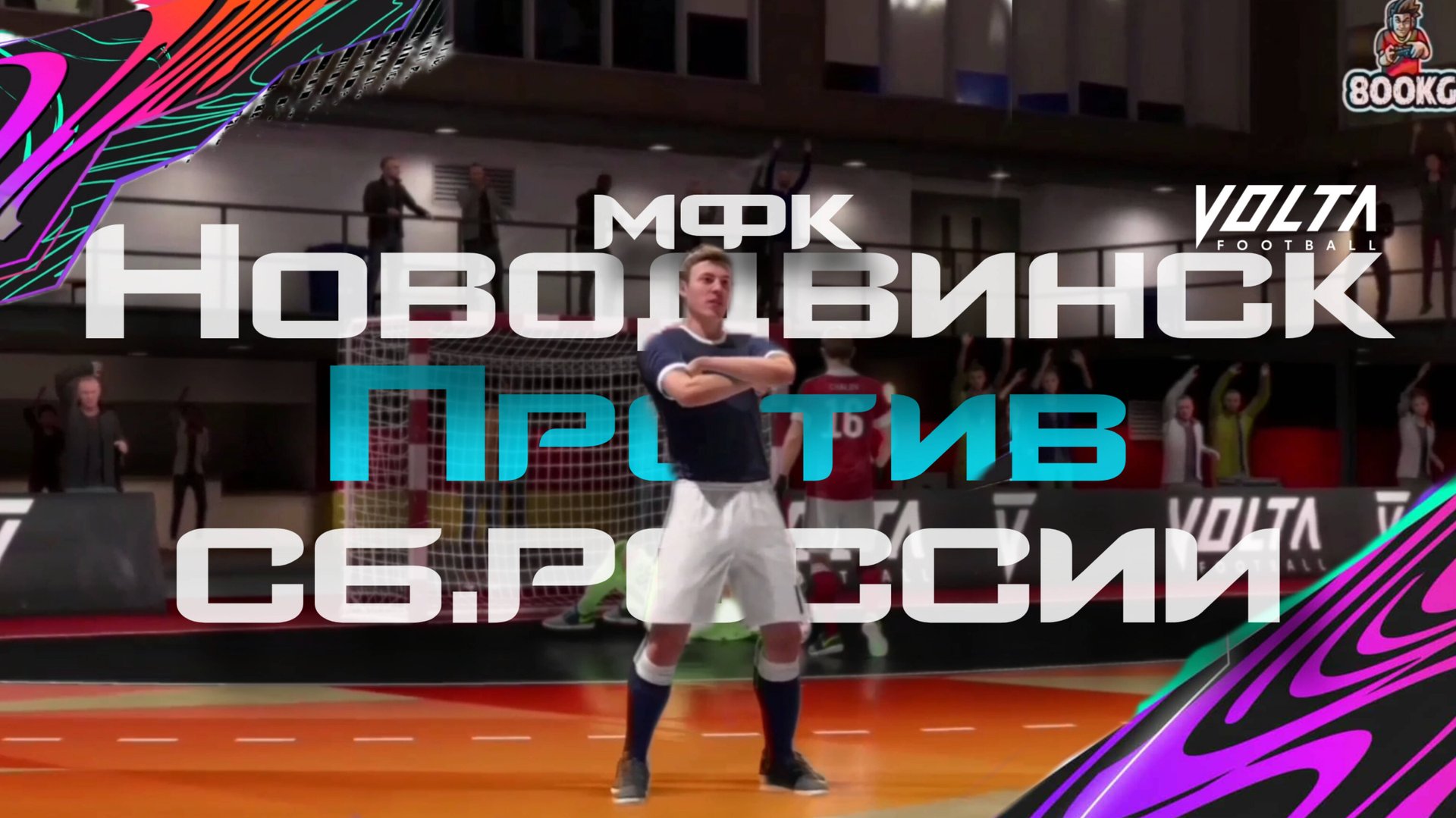 НОВОДВИНСК ПРОТИВ СБОРНОЙ РОССИИ [ФУТБОЛ] смотреть онлайн