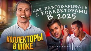 КАК РАЗГОВАРИВАТЬ С КОЛЛЕКТОРАМИ В 2025 ГОДУ / КОЛЛЕКТОРЫ , БАНКИ , МФО